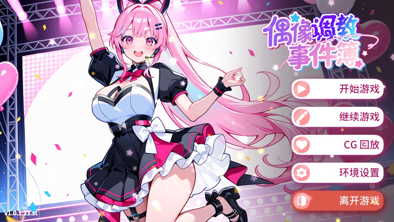 偶像调教事件簿 | 中文官方最新版背景